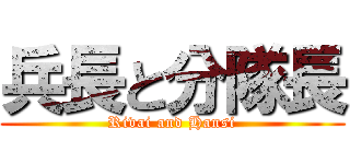 兵長と分隊長 (Rivai and Hansi)