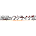 進撃のウクライナ軍 (Збройні Сили України)