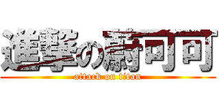 進撃の蔚可可 (attack on titan)