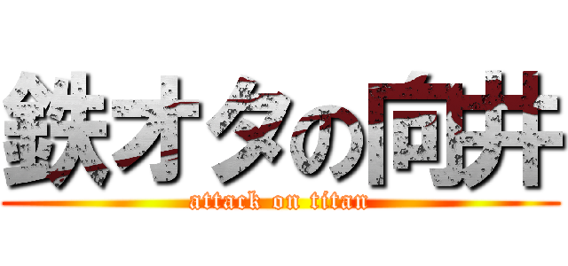 鉄オタの向井 (attack on titan)