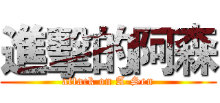 進擊的阿森 (attack on A-Sen)