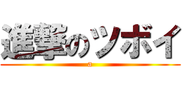 進撃のツボイ (a)