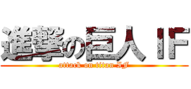 進撃の巨人ＩＦ (attack on titan IF)