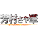 芳村さや華 (Yoshimura Sayaka)