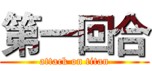 第一回合 (attack on titan)