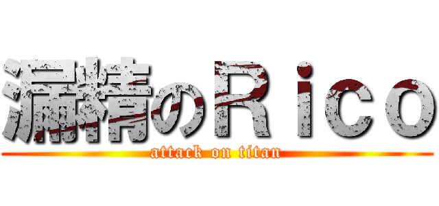 漏精のＲｉｃｏ (attack on titan)