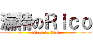 漏精のＲｉｃｏ (attack on titan)