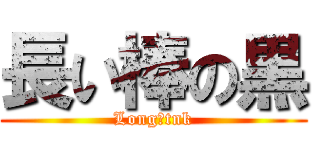 長い棒の黒 (Long　tnk)