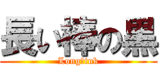 長い棒の黒 (Long　tnk)