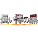 長い棒の黒 (Long　tnk)