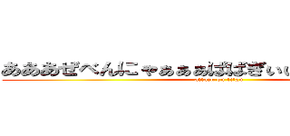 あああぜべんにゃぁぁぁばばぎぃぃぃじばばぁぁぁぁ (attack on titan)