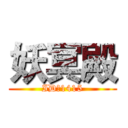 妖冥殿 (ID：1415)