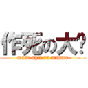 作死の大师 (make shit on master)