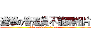 進撃の管理員不能刪相片 (why can\'t i delete the picture)