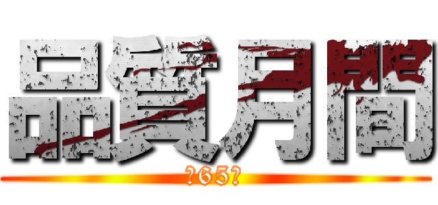 品質月間 (第65回)