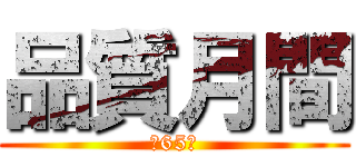 品質月間 (第65回)