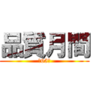 品質月間 (第65回)