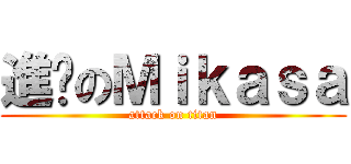 進擊のＭｉｋａｓａ (attack on titan)
