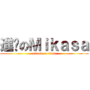 進擊のＭｉｋａｓａ (attack on titan)
