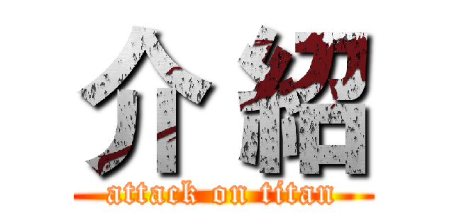 介 紹 (attack on titan)