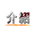 介 紹 (attack on titan)