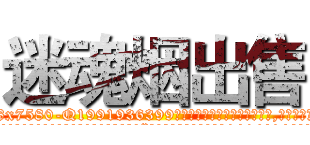 迷魂烟出售 (迷魂烟出售【电.话156x1318x7580-Q1991936399鑫宏药业】我们做的是长期生意,靠的是老客户长期支持
参考消息网2月20日报道 韩媒称，“剩女多、离婚率高的城市，房价一定会上涨。”这是中国经济学家金岩石2016年12月参加在上海举行的房地产相关论坛时说的话。
)