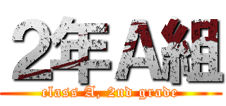 ２年Ａ組 (class A, 2nd grade)