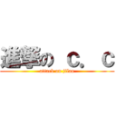 進撃の ｃ．ｃ (attack on jilao)