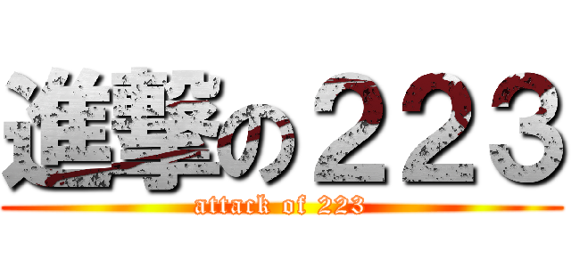 進撃の２２３ (attack of 223)