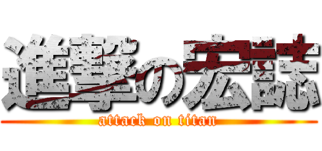 進撃の宏誌 (attack on titan)