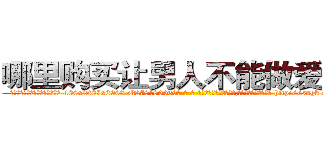 哪里购买让男人不能做爱的药 (哪里购买让男人不能做爱的药【电-186x2687x6963-Q278180069元-吉-药-业】我们做的是长期生意,靠的是老客户长期支持 http://sngk.net/b1wTlo
)
