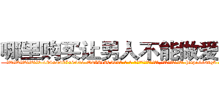 哪里购买让男人不能做爱的药 (哪里购买让男人不能做爱的药【电-186x2687x6963-Q278180069元-吉-药-业】我们做的是长期生意,靠的是老客户长期支持 http://sngk.net/b1wTlo
)