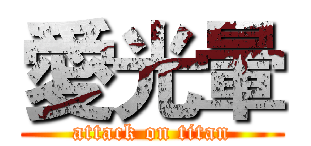 愛光暈 (attack on titan)