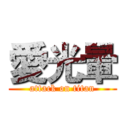 愛光暈 (attack on titan)