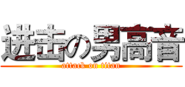 进击の男高音 (attack on titan)