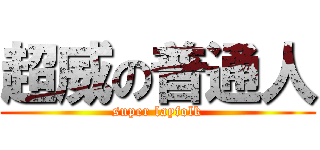 超威の普通人 (super layfolk)