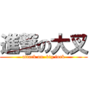 進撃の大叉 (attack on  big fork)