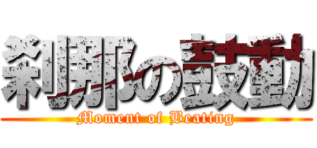 刹那の鼓動 (Moment of Beating)