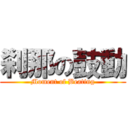 刹那の鼓動 (Moment of Beating)