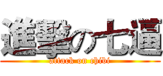 進擊の七逼 (attack on chibi)