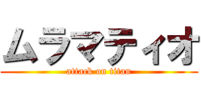 ムラマティオ (attack on titan)