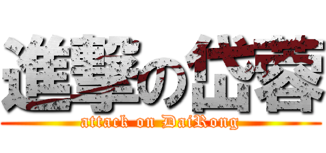 進撃の岱蓉 (attack on DaiRong)