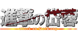 進撃の岱蓉 (attack on DaiRong)