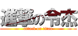 進撃の令杰 (attack on titan)