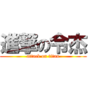 進撃の令杰 (attack on titan)