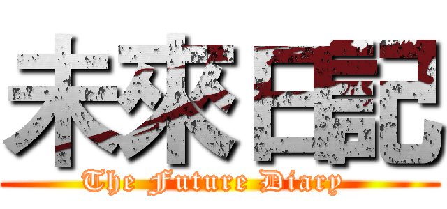 未來日記 (The Future Diary )