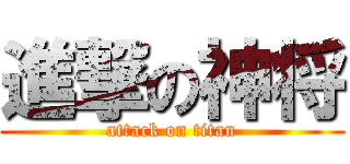 進撃の神将 (attack on titan)