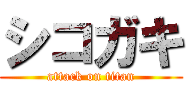 シコガキ (attack on titan)