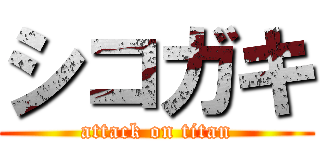 シコガキ (attack on titan)