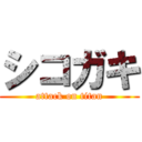 シコガキ (attack on titan)